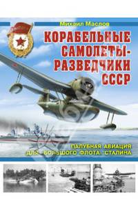 Корабельные самолеты-разведчики СССР. Палубная авиация для "Большого флота" Сталина