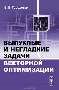 Выпуклые и негладкие задачи векторной оптимизации - 2 изд.