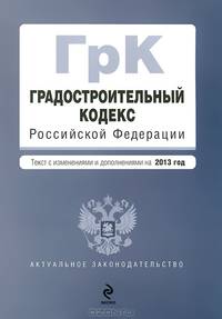 Градостроительный кодекс Российской Федерации. Текст с изменениями и дополнениями на 2013 год