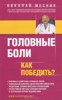 Головные боли. Как победить?