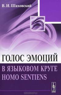 Голос эмоций в языковом круге homo sentiens