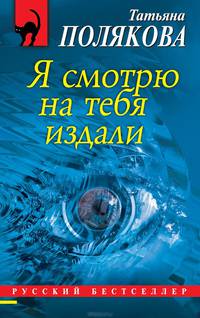 Я смотрю на тебя издали