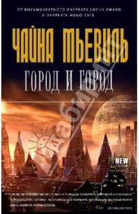 Город и город