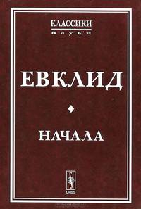 Начала - 2 изд.