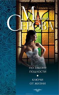 По закону подлости. Ключи от жизни