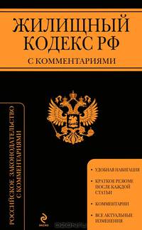Жилищный кодекс Российской Федерации с комментариями (текст с изменениями и дополнениями на 1 мая 2013 года)