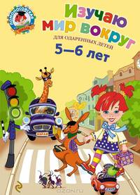 Изучаю мир вокруг. Для одаренных детей 5-6 лет - 2 изд.