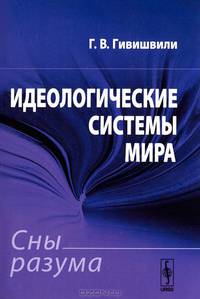 Идеологические системы мира. Сны разума