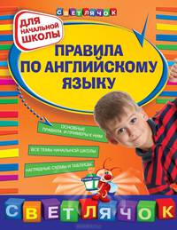 Правила по английскому языку. Для начальной школы - 2 изд.