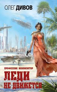 Леди не движется (комплект из 2 книг)