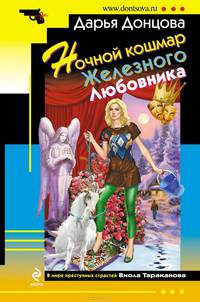 Ночной кошмар Железного Любовника