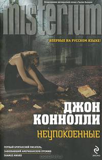 Неупокоенные