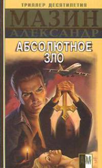 Инквизитор. Абсолютное зло - (Боевик от Александра Мазина)