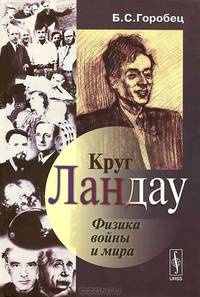 Круг Ландау. Физика войны и мира - 2 изд.