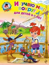 Изучаю мир вокруг. В 2 частях. Часть 2. Для детей 6-7 лет - 2 изд.