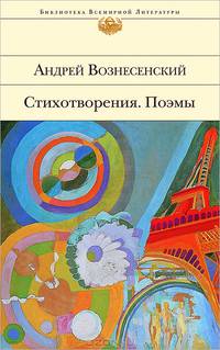 Андрей Вознесенский. Стихотворения. Поэмы