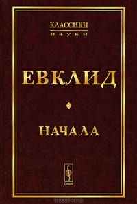 Начала. Евклид