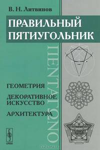 Правильный пятиугольник (ΠΕΝΤΑΓΩΝΟ): Геометрия, декоративное искусство, архитектура