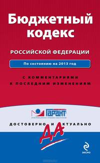Бюджетный кодекс Российской Федерации. По состоянию на 2013 год. С комментариями к последним изменениям