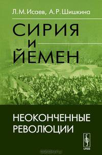 Сирия и Йемен. Неоконченные революции