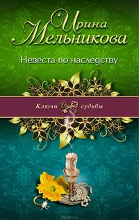 Невеста по наследству