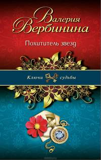 Похититель звезд