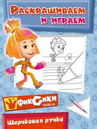 Шариковая ручка. Раскрашиваем и играем