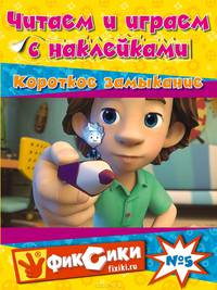 Короткое замыкание. № 5. Читаем и играем; с наклейками