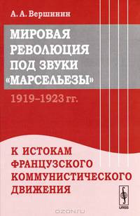 Мировая революция под звуки "Марсельезы" (1919-1923). К истокам французского коммунистического движения