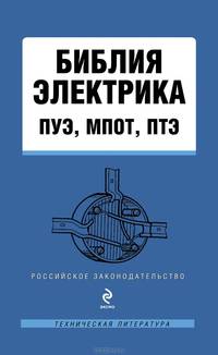 Библия электрика: ПУЭ, МПОТ, ПТЭ. 2-е издание.