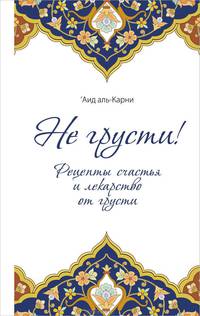 Не грусти! Рецепты счастья и лекарство от грусти (оф.2)