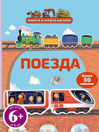 Поезда. Для детей от 6 лет; более 50 наклеек
