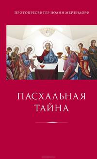 Пасхальная тайна. Статьи по богословию