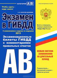 Экзамен в ГИБДД. Категории А, В. Экзаменационные билеты ГИБДД с комментариями правильных ответов