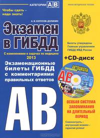 Экзамен в ГИБДД. Категории "А", "В". 2013. С изменениями в задачах по медицине. Учебно-методическое пособие + CD "Современная автошкола"