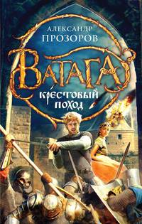 Ведун. Крестовый поход