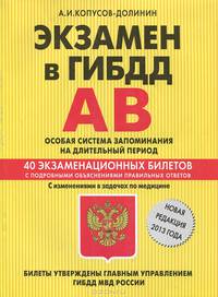 Экзамен в ГИБДД. Категории "А", "В". 40 экзаменационных билетов с подробными объяснениями правильных ответов