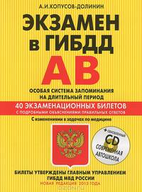 Экзамен в ГИБДД. Категории "А", "В". 2013. Особая система запоминания на длительный период. С изменениями в задачах по медицине + CD "Современная автошкола"