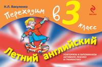 Летний английский. Переходим в 3-й класс