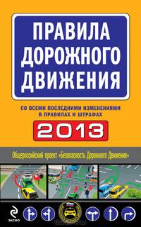 Правила дорожного движения 2013 (со всеми последними изменениями в правилах и штрафах)