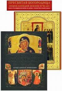 Пресвятая Богородица. Энциклопедия жизни и чудес. + освященная икона из дерева "Торжество Православия"