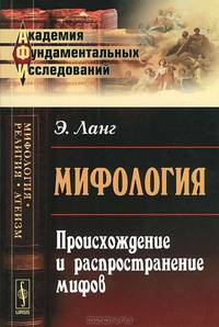 Мифология: Происхождение и распространение мифов. Пер. с фр.