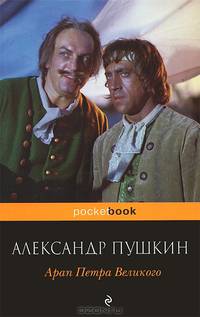 Арап Петра Великого