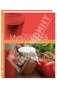 Мультиварка. Домашние заготовки