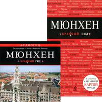 Мюнхен. Путеводитель с детальной картой города (+ CD-ROM)