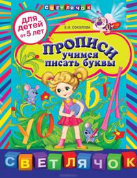 Прописи. Учимся писать буквы (для детей от 5-ти лет)
