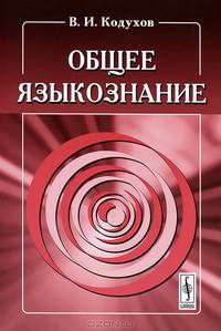 Общее языкознание - 6 изд.