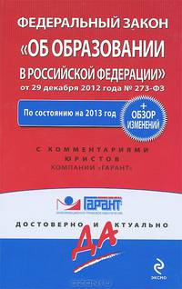 Федеральный закон "Об образовании в Российской Федерации". По состоянию на 2013 год. С комментариями юристов (+ Обзор изменений)