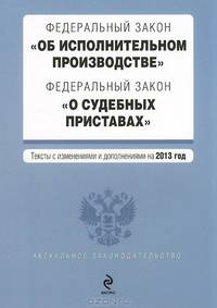Федеральный закон &quot;Об исполнительном производстве&quot;. Федеральный закон &quot;О судебных приставах&quot;. Текст с изменениями и дополнениями на 2013 год