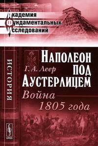 Наполеон под Аустерлицем. Война 1805 года - 3 изд.